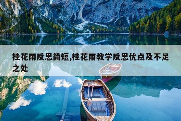 桂花雨反思简短,桂花雨教学反思优点及不足之处