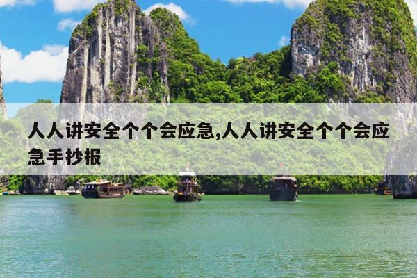 人人讲安全个个会应急,人人讲安全个个会应急手抄报