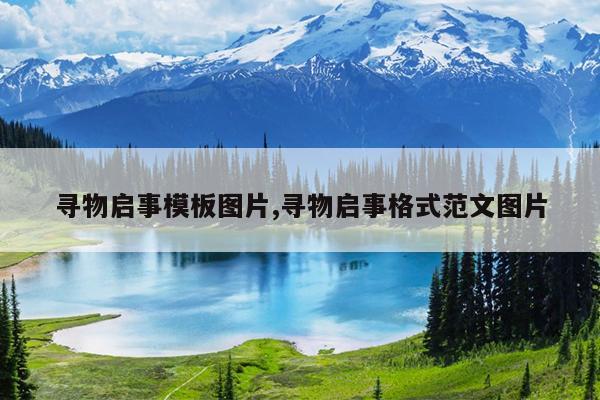寻物启事模板图片,寻物启事格式范文图片