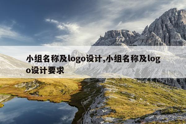 小组名称及logo设计,小组名称及logo设计要求