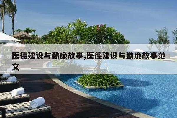 医德建设与勤廉故事,医德建设与勤廉故事范文