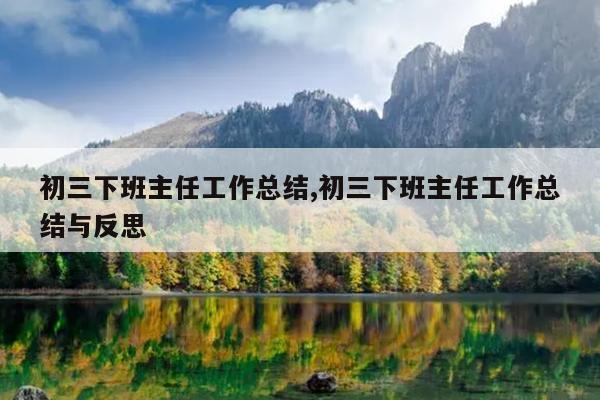 初三下班主任工作总结,初三下班主任工作总结与反思
