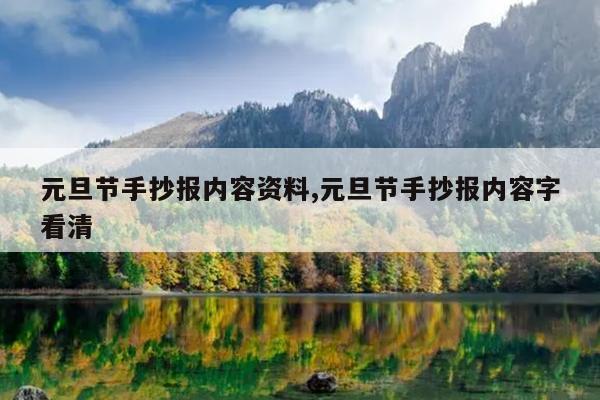 元旦节手抄报内容资料,元旦节手抄报内容字看清