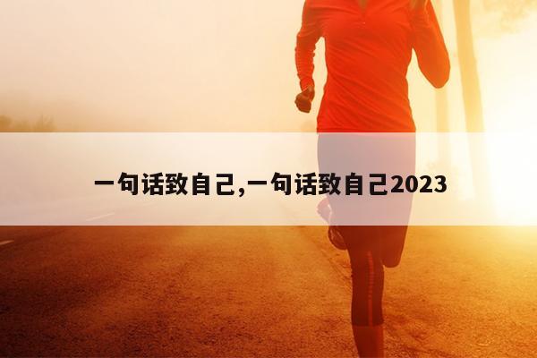 一句话致自己,一句话致自己2023
