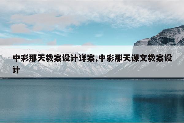 中彩那天教案设计详案,中彩那天课文教案设计