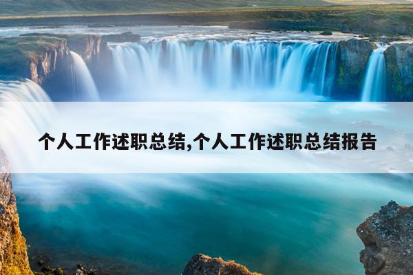 个人工作述职总结,个人工作述职总结报告