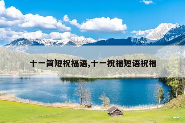 十一简短祝福语,十一祝福短语祝福