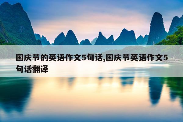 国庆节的英语作文5句话,国庆节英语作文5句话翻译
