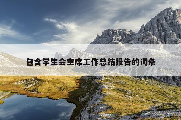 包含学生会主席工作总结报告的词条