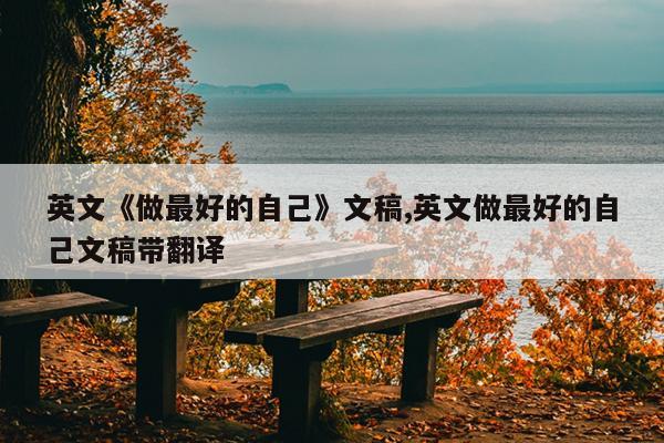 英文《做最好的自己》文稿,英文做最好的自己文稿带翻译