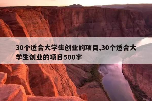 30个适合大学生创业的项目,30个适合大学生创业的项目500字