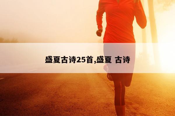 盛夏古诗25首,盛夏 古诗