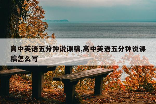 高中英语五分钟说课稿,高中英语五分钟说课稿怎么写