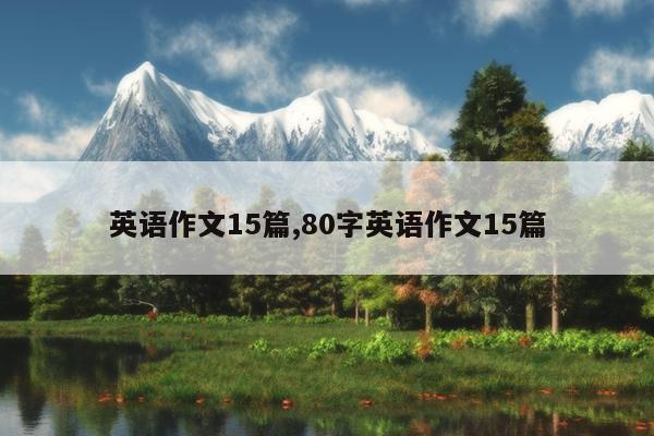 英语作文15篇,80字英语作文15篇