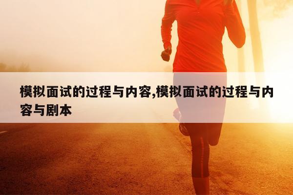 模拟面试的过程与内容,模拟面试的过程与内容与剧本