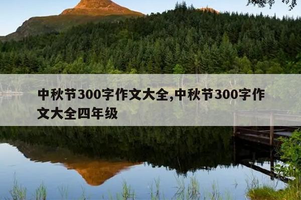 中秋节300字作文大全,中秋节300字作文大全四年级