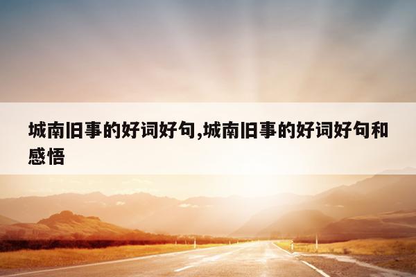 城南旧事的好词好句,城南旧事的好词好句和感悟