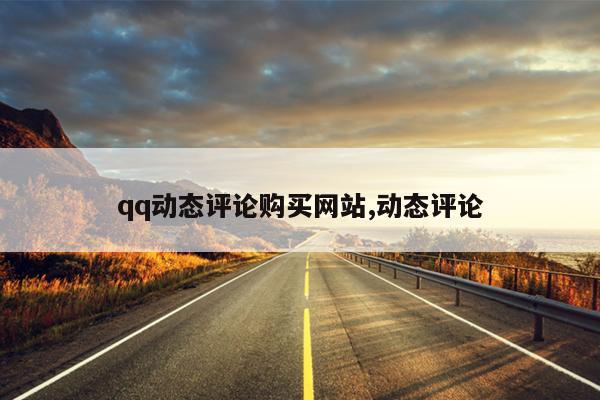 qq动态评论购买网站,动态评论