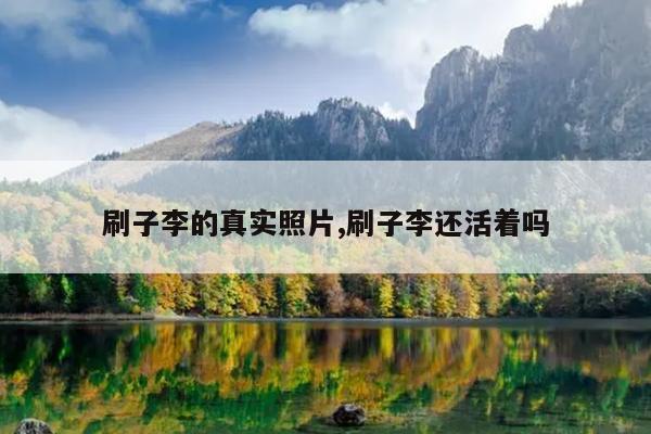 刷子李的真实照片,刷子李还活着吗
