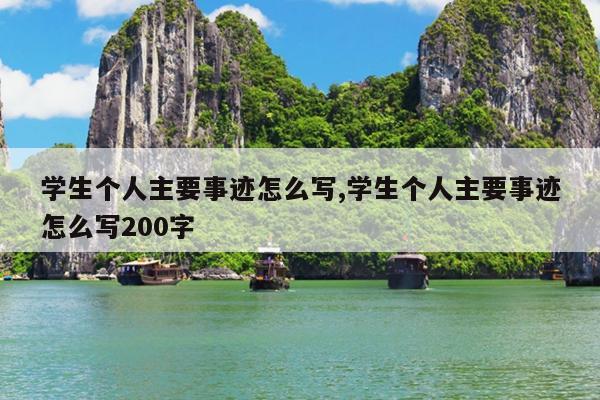 学生个人主要事迹怎么写,学生个人主要事迹怎么写200字