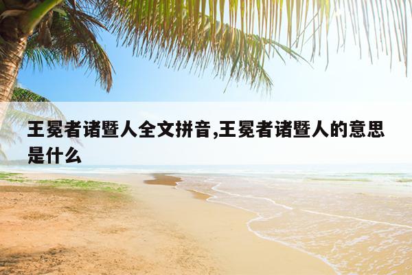 王冕者诸暨人全文拼音,王冕者诸暨人的意思是什么