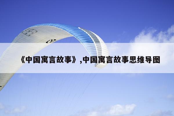 《中国寓言故事》,中国寓言故事思维导图