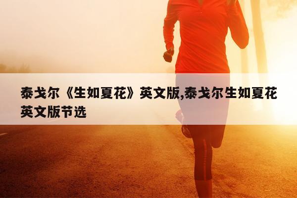 泰戈尔《生如夏花》英文版,泰戈尔生如夏花英文版节选