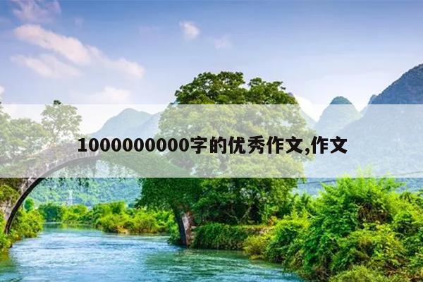 1000000000字的优秀作文,作文