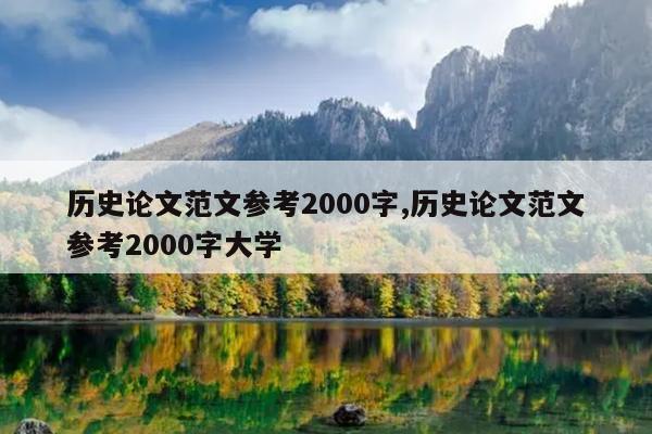 历史论文范文参考2000字,历史论文范文参考2000字大学