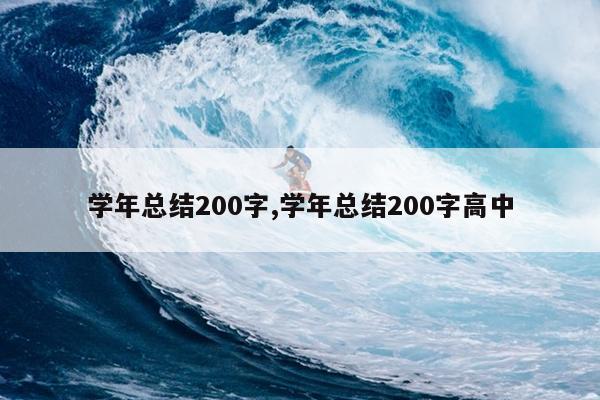 学年总结200字,学年总结200字高中