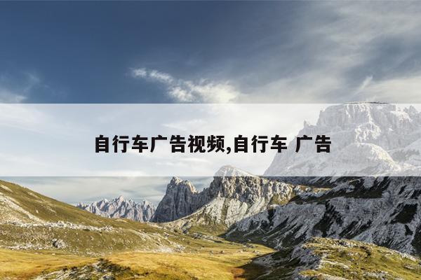 自行车广告视频,自行车 广告