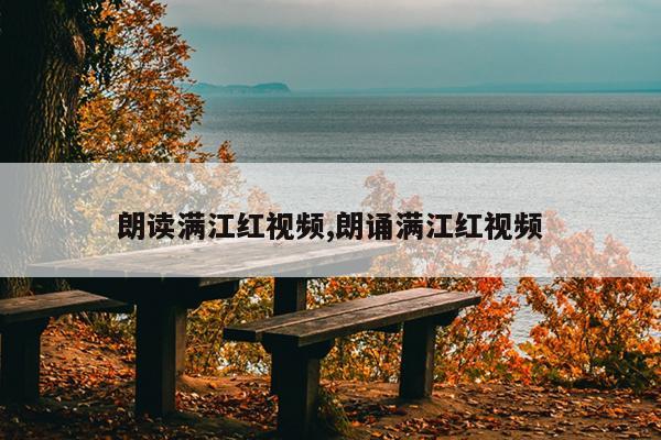 朗读满江红视频,朗诵满江红视频