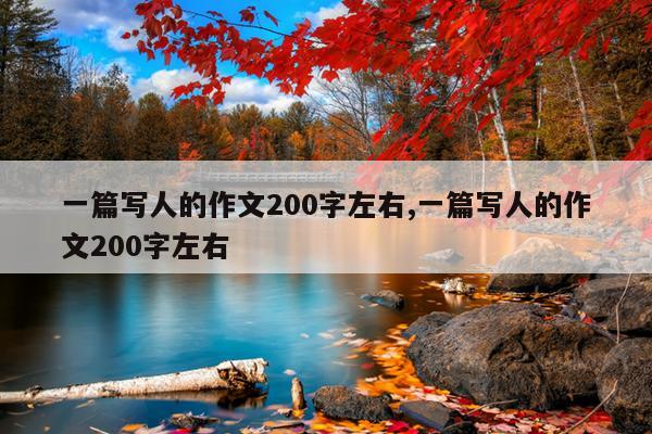 一篇写人的作文200字左右,一篇写人的作文200字左右