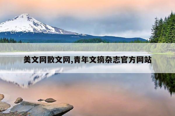 美文网散文网,青年文摘杂志官方网站