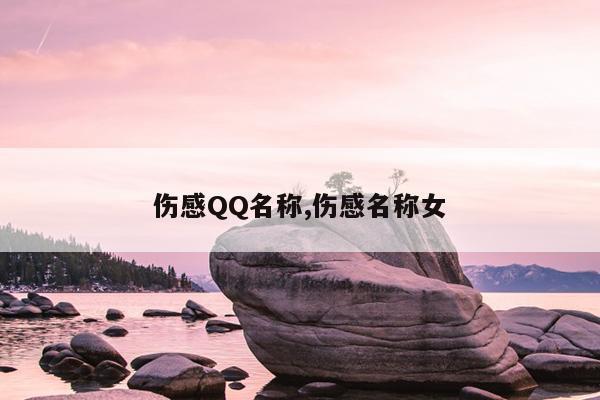 伤感QQ名称,伤感名称女