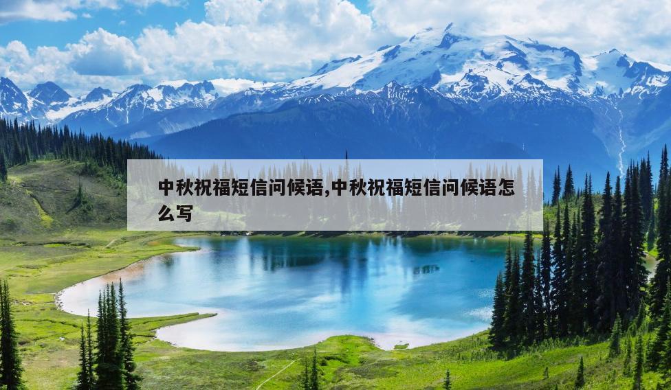 中秋祝福短信问候语,中秋祝福短信问候语怎么写