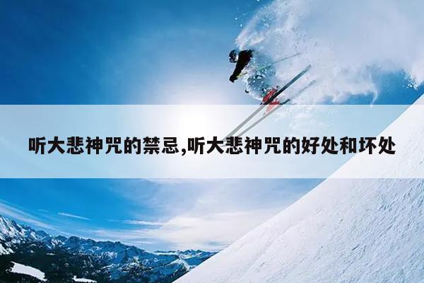 听大悲神咒的禁忌,听大悲神咒的好处和坏处