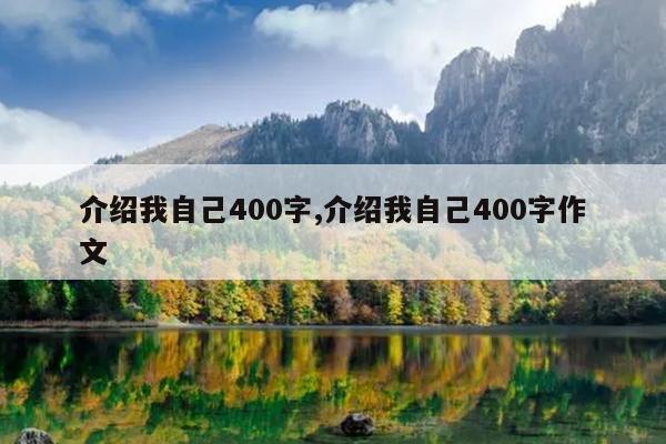 介绍我自己400字,介绍我自己400字作文