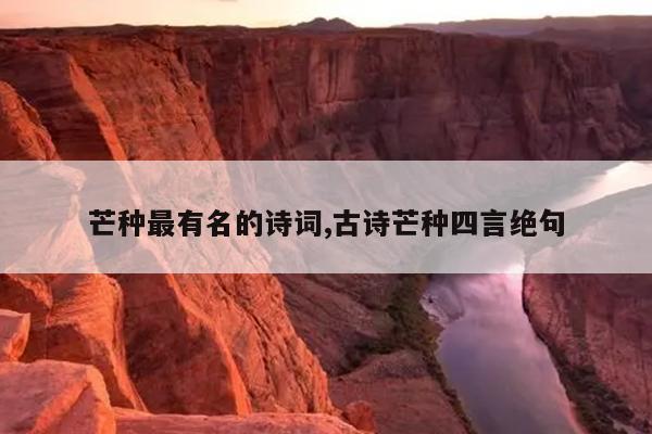 芒种最有名的诗词,古诗芒种四言绝句