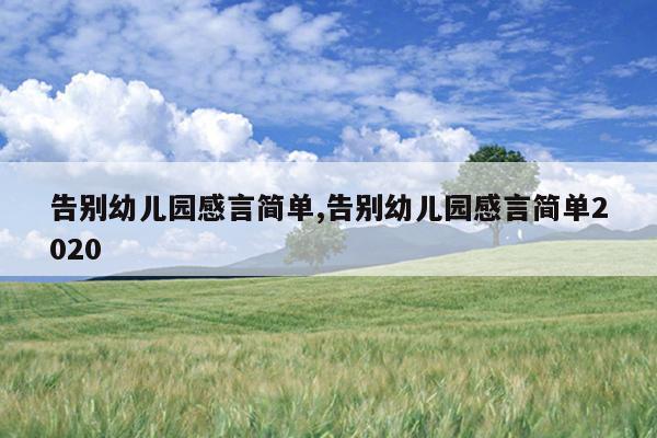 告别幼儿园感言简单,告别幼儿园感言简单2020