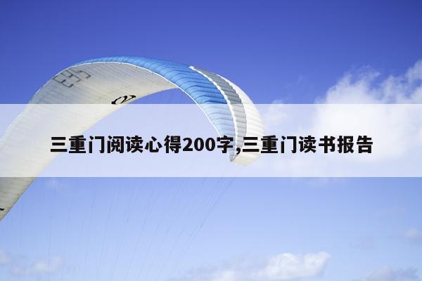 三重门阅读心得200字,三重门读书报告
