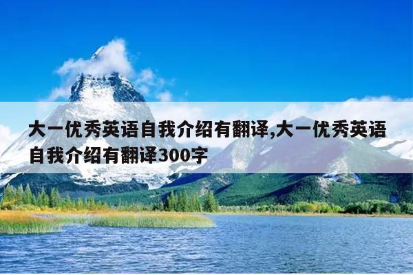 大一优秀英语自我介绍有翻译,大一优秀英语自我介绍有翻译300字