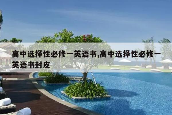 高中选择性必修一英语书,高中选择性必修一英语书封皮