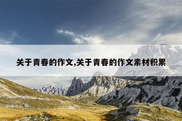 关于青春的作文,关于青春的作文素材积累