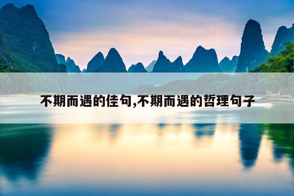 不期而遇的佳句,不期而遇的哲理句子