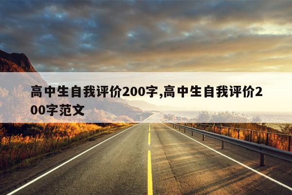 高中生自我评价200字,高中生自我评价200字范文