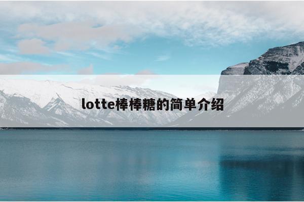 lotte棒棒糖的简单介绍