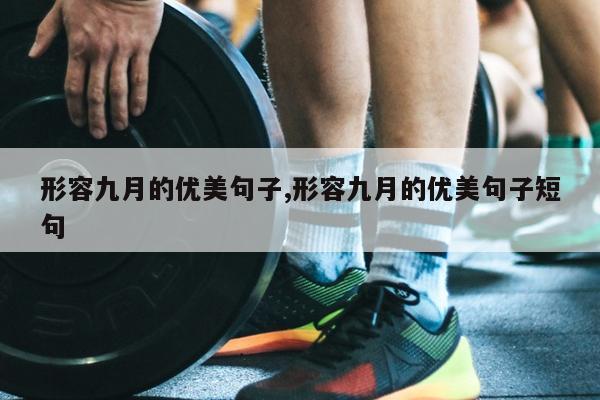 形容九月的优美句子,形容九月的优美句子短句