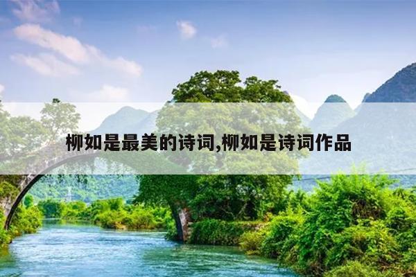 柳如是最美的诗词,柳如是诗词作品