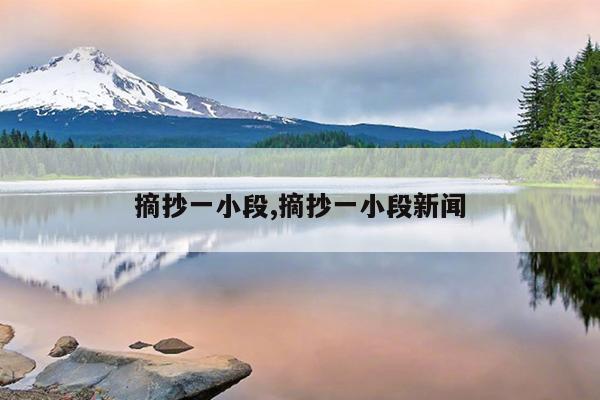 摘抄一小段,摘抄一小段新闻